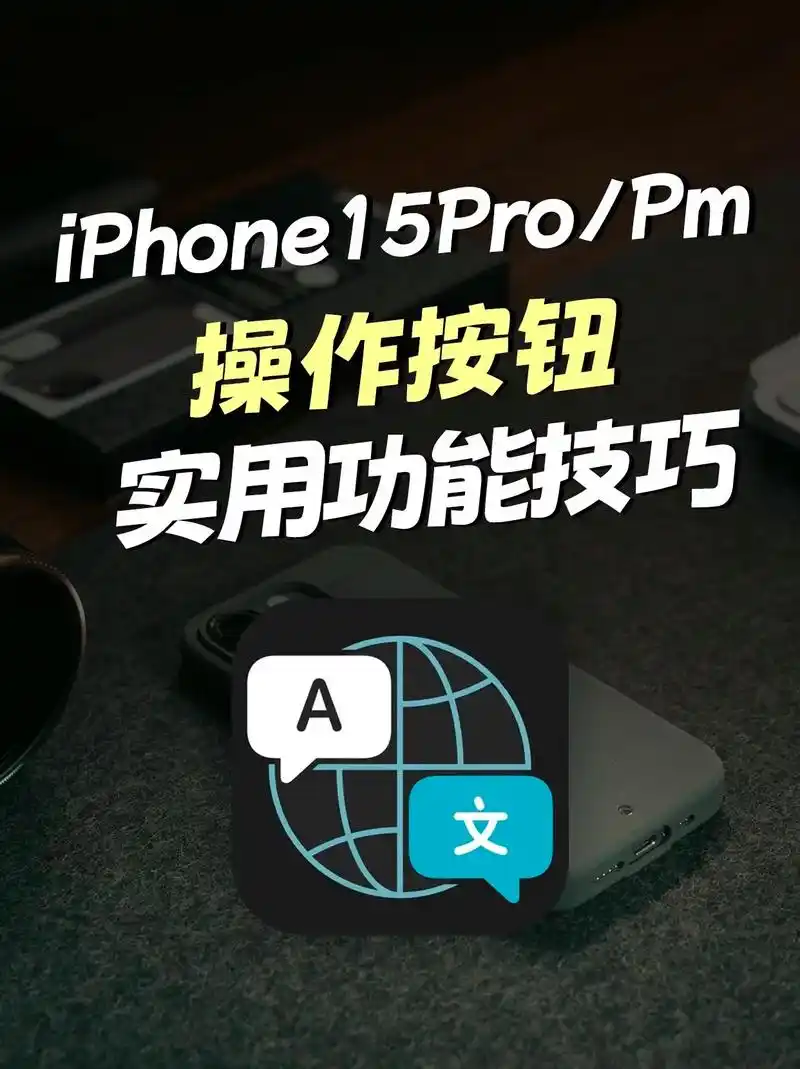 如何用iPhone15的Action按钮设置翻译