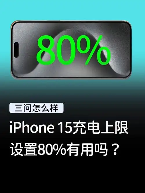 iPhone 15设置充电上限无效怎么办