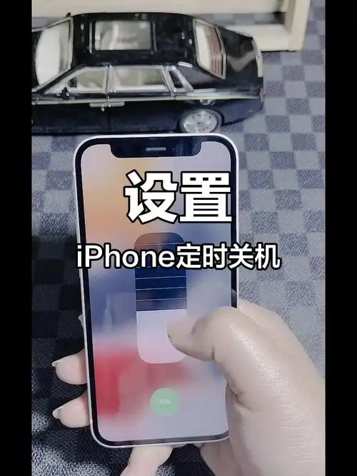 iPhone自动定时关闭音乐等功能怎么设置