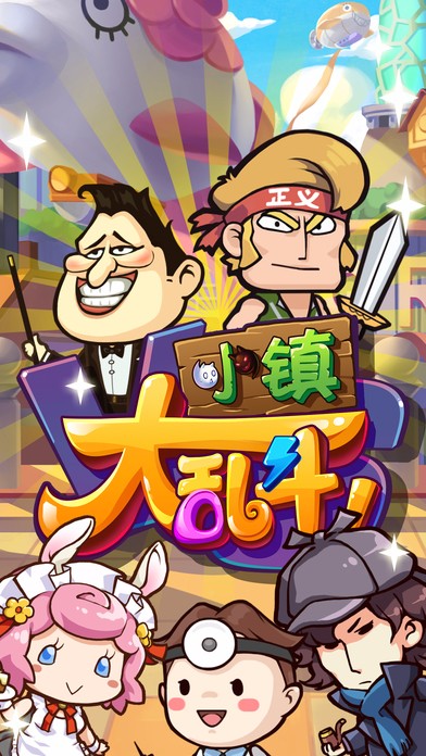 小镇大乱斗APP4