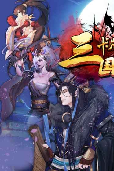 三国卡牌大战4