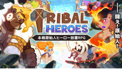 原始部落英雄3