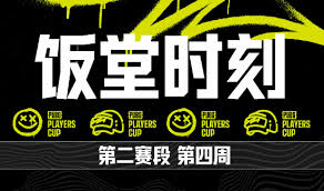 绝地求生PPC第三阶段第四周饭堂时刻是什么