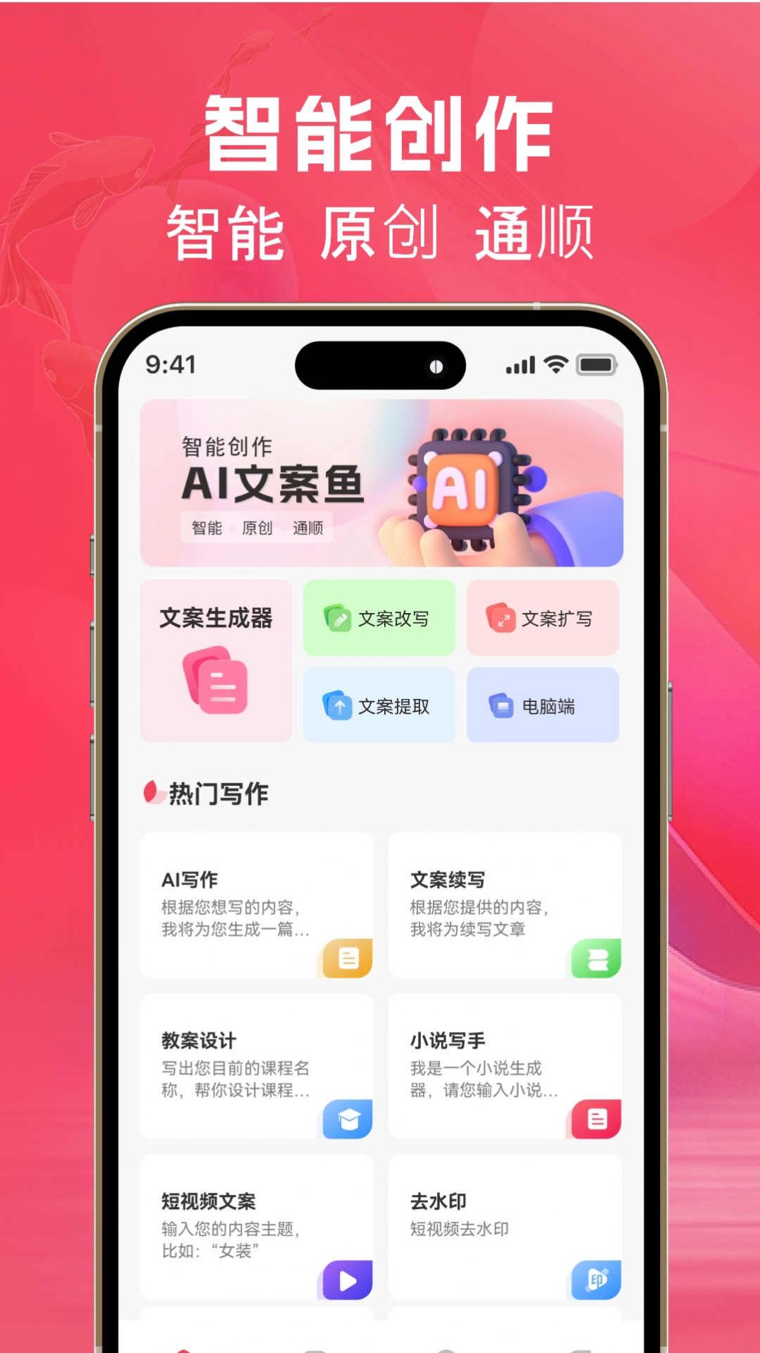 AI文案鱼生成器1