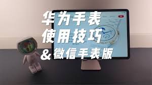 华为手机如何给华为手表充电视频教学教程