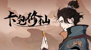 卡包修仙凡人遁术流怎么玩
