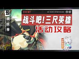 绝区零战斗吧三尺英雄第一天三寸雄心2通关攻略