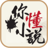 你懂小说免费正版