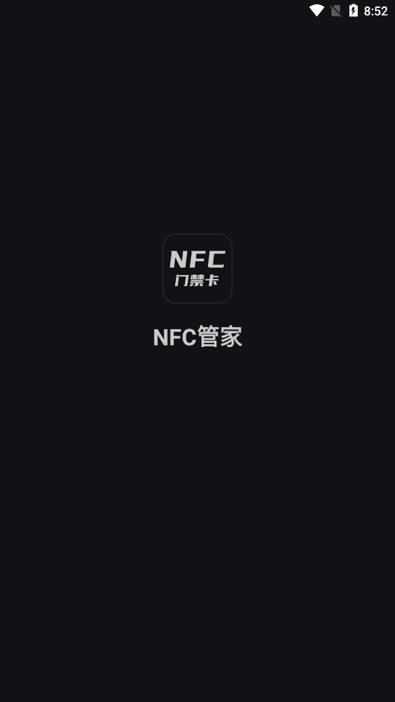 NFC管家1