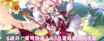 风堇隐藏成就怎么速通