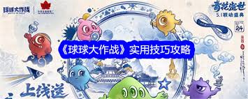 球球大作战实用攻略有哪些