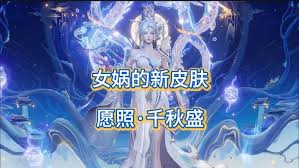 王者荣耀女娲新皮肤怎样