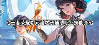 王者元流之子新职业辅助怎么玩