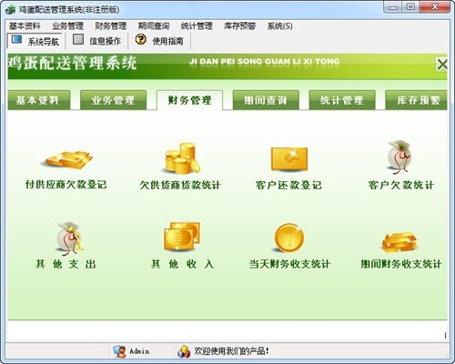 宏达鸡蛋配送管理系统1
