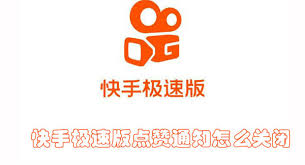 快手极速版如何关闭艾特通知