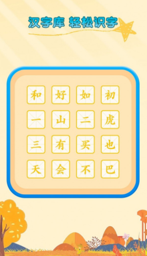 少儿识字4