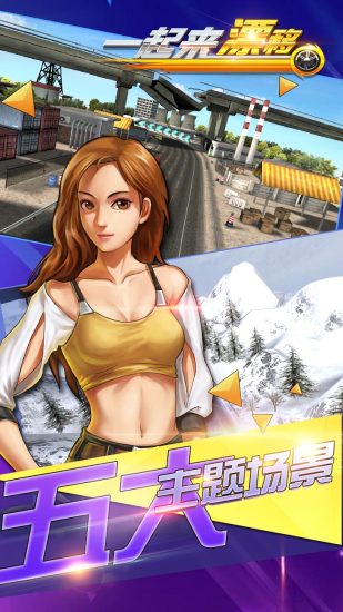 一起来漂移1