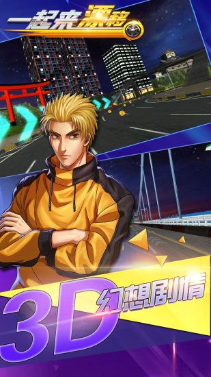 一起来漂移2