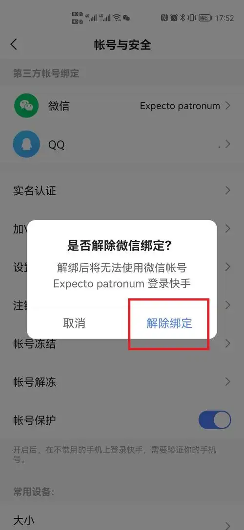 转转如何解绑微信