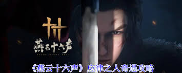 燕云十六声应律之人奇遇怎么完成