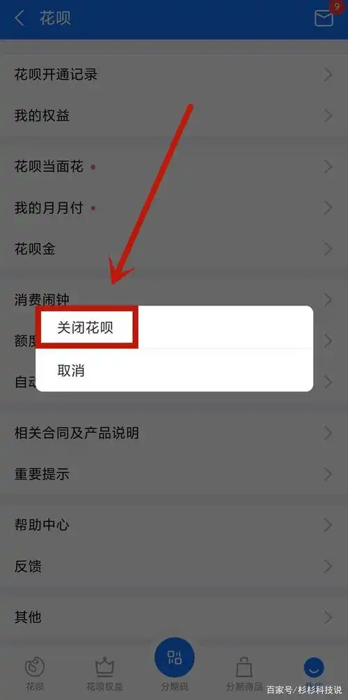 花呗终身关闭的方法