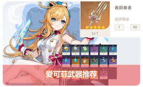 原神爱可菲用什么武器好