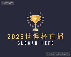 2025世俱杯免费直播入口在哪