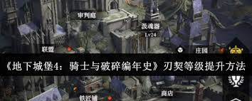 地下城堡4刃契等级如何提升