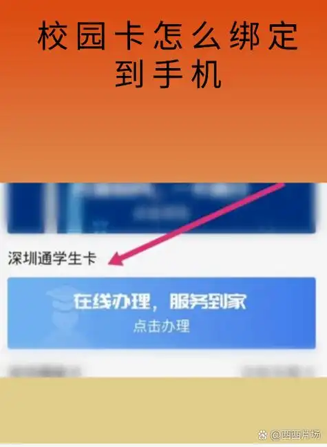 手机一卡通如何绑定学生卡