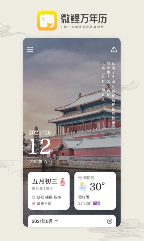 微鲤万年历1
