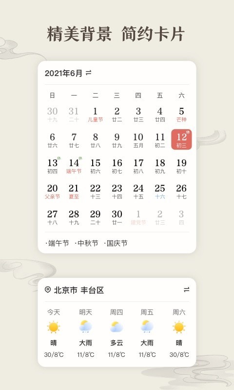 微鲤万年历2