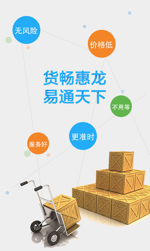 惠龙易通货主版1