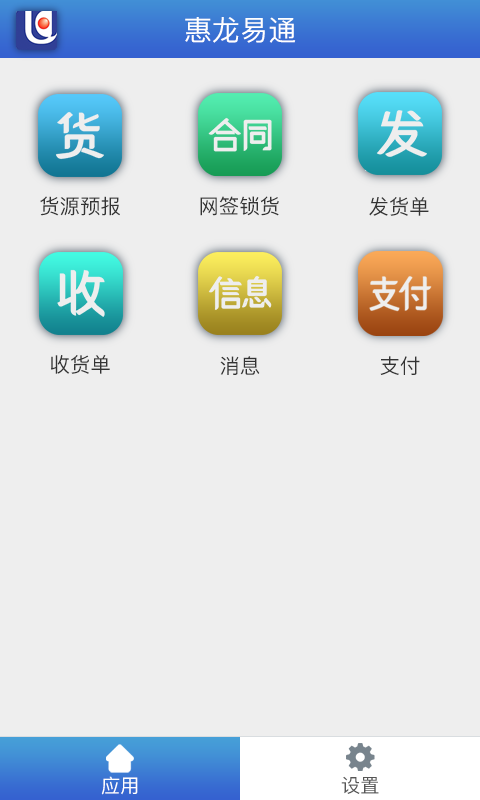 惠龙易通货主版2