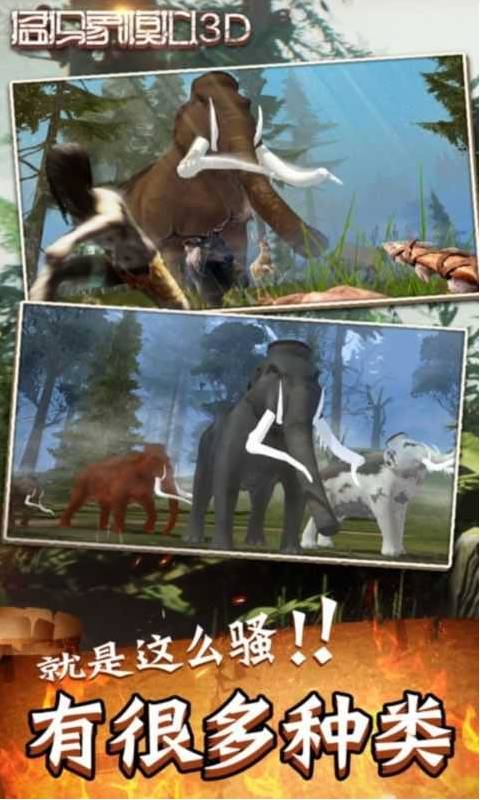 猛犸象模拟3D3