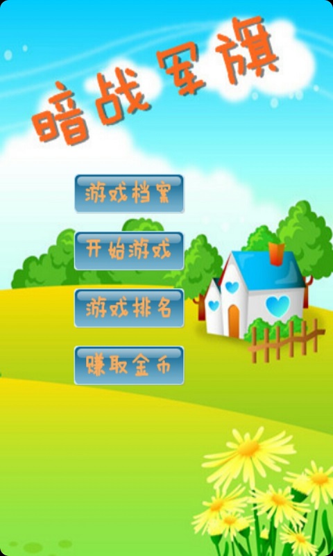 暗战军棋2
