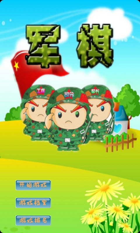 暗战军棋6
