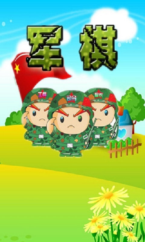 暗战军棋