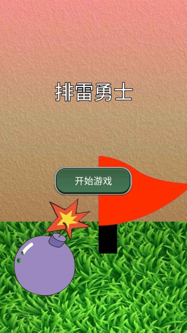排雷勇士1
