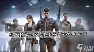 和平精英SS6赛季手册值得买吗