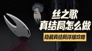 空洞骑士丝之歌全结局怎么达成