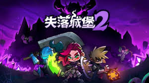 失落城堡2手游何时上线
