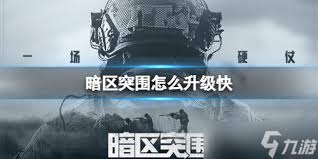 暗区突围新手如何拥有无限思路