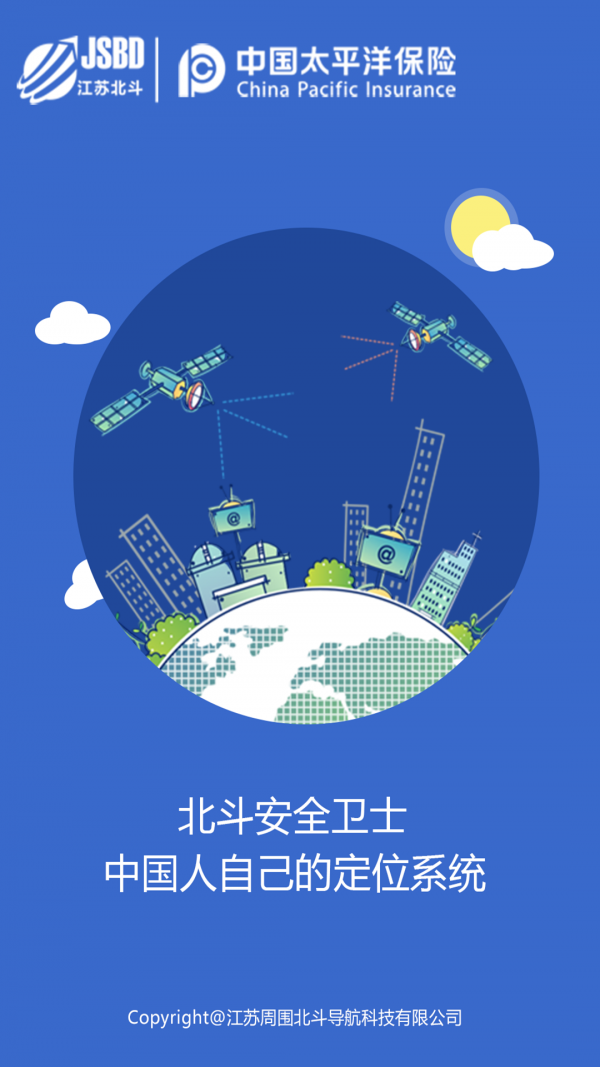 北斗安全卫士安卓
