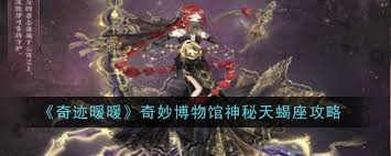 奇迹暖暖奇妙博物馆神秘天蝎座通关攻略