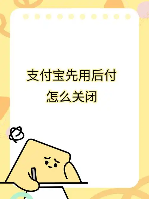 怎样在支付宝取消连续付费