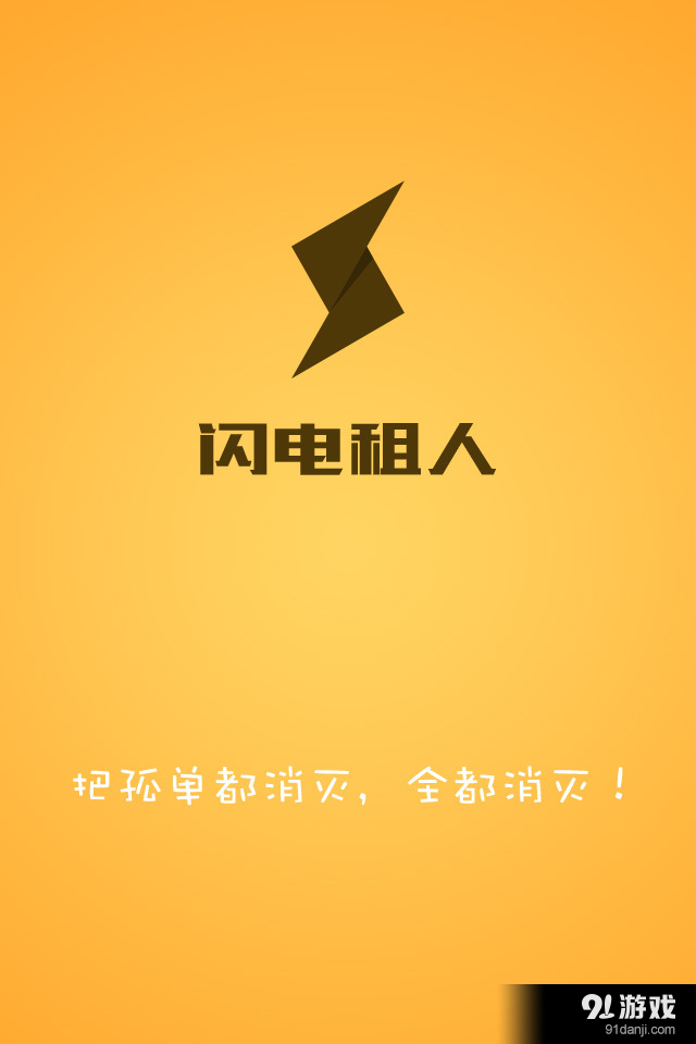 闪电租人1