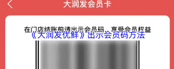 大润发优鲜如何联系人工客服