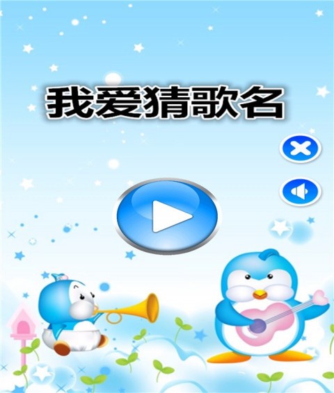 我爱猜歌名