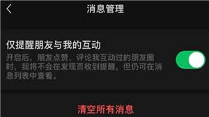 微信怎么设置仅提醒朋友与我的互动