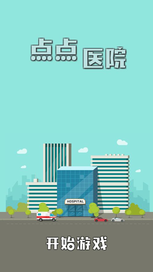 点点医院游戏1